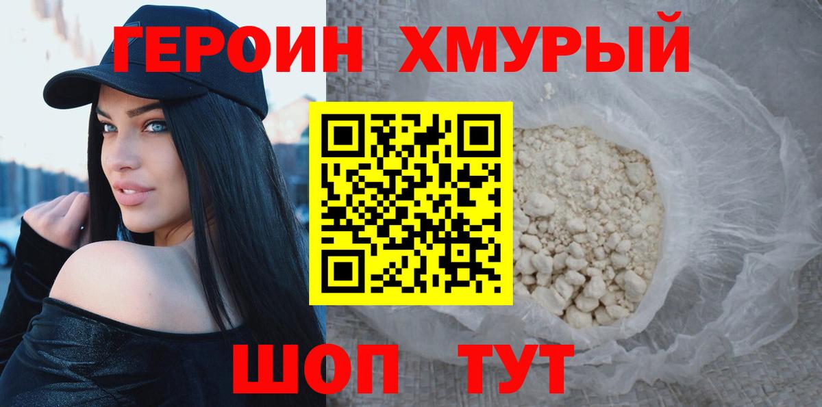 Героин хмурый Ревда